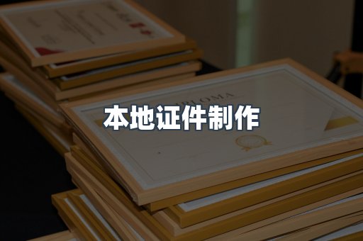 本地证件制作